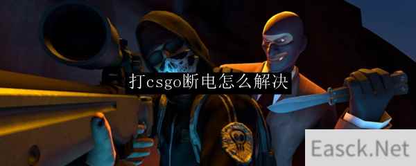 打csgo断电怎么解决