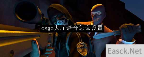 csgo大厅语音怎么设置