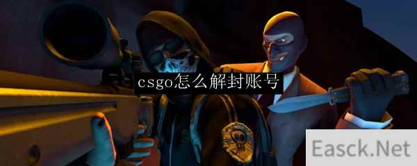 csgo怎么解封账号