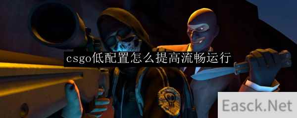 csgo低配置怎么提高流畅运行