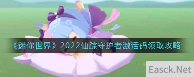 《迷你世界》2022仙踪守护者激活码领取攻略