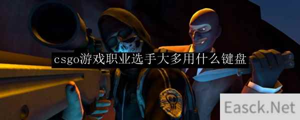 csgo游戏职业选手大多用什么键盘