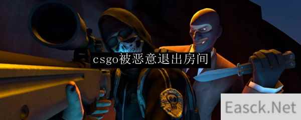 csgo被恶意退出房间