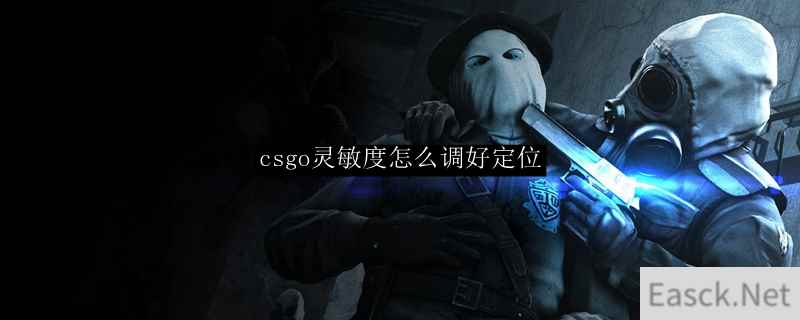 csgo灵敏度怎么调好定位