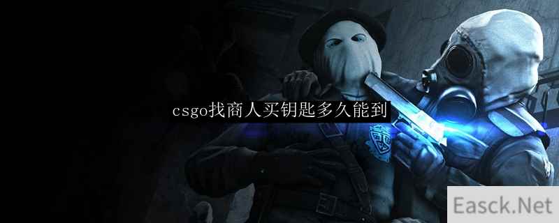 csgo找商人买钥匙多久能到