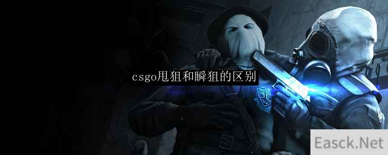 csgo甩狙和瞬狙的区别