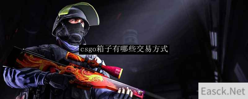 csgo箱子有哪些交易方式