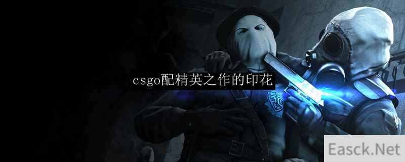 csgo配精英之作的印花