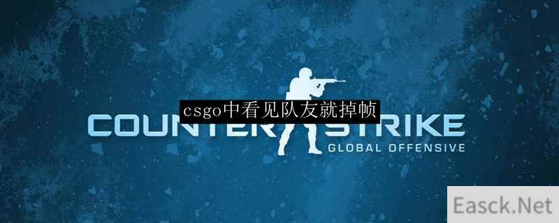 csgo中看见队友就掉帧