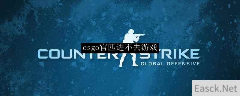 csgo官匹进不去游戏