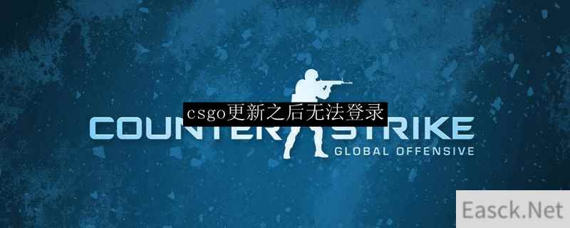 csgo更新之后无法登录