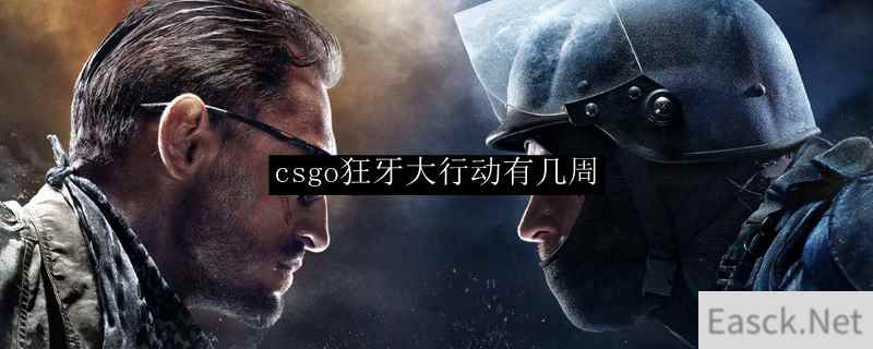 csgo狂牙大行动几周