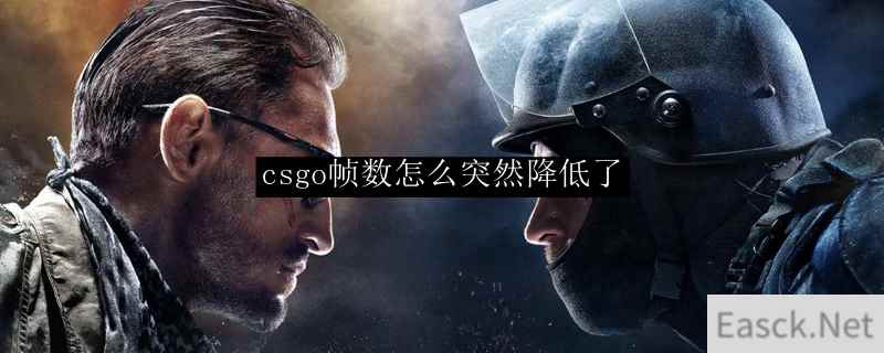 csgo帧数怎么突然降低了