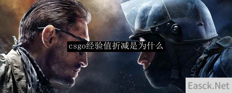 csgo经验值折减是为什么