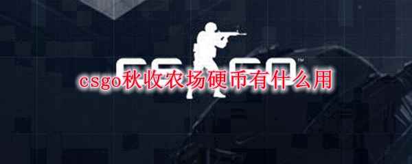 csgo秋收农场硬币有什么用