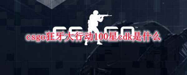 csgo狂牙大行动100星cdk是什么