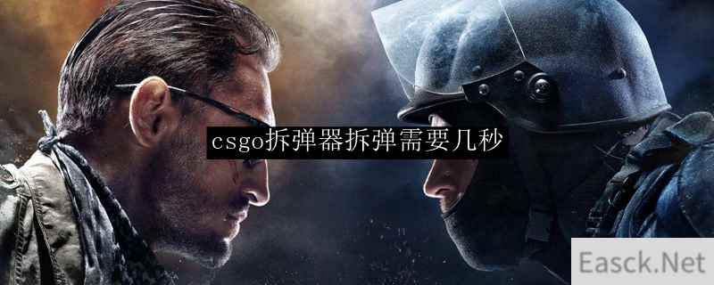 csgo拆弹器拆弹需要几秒