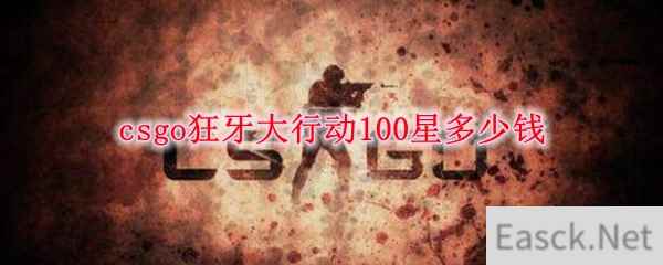 csgo狂牙大行动100星多少钱