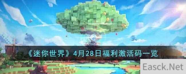 《迷你世界》4月28日福利激活码一览