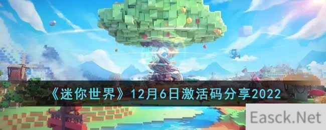 《迷你世界》12月6日激活码分享2022