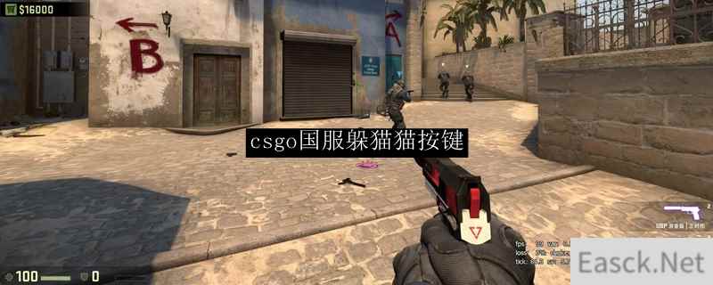 csgo国服躲猫猫按键