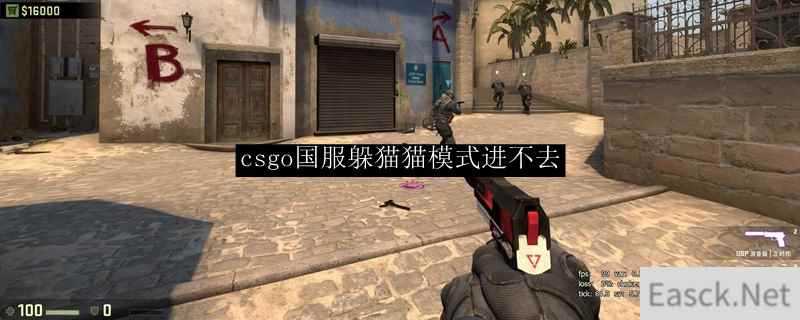 csgo国服躲猫猫模式进不去