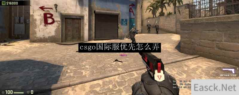 csgo国际服优先账户怎么弄