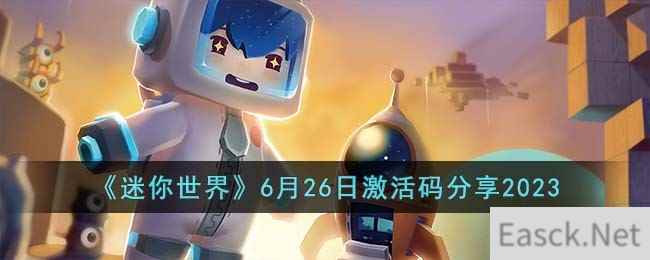 《迷你世界》6月26日激活码分享2023