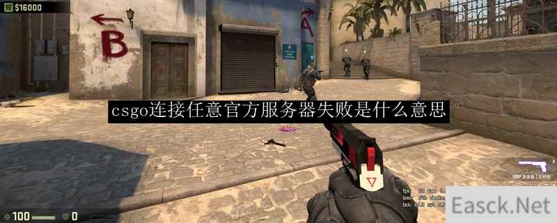 csgo连接任意官方服务器失败是什么意思