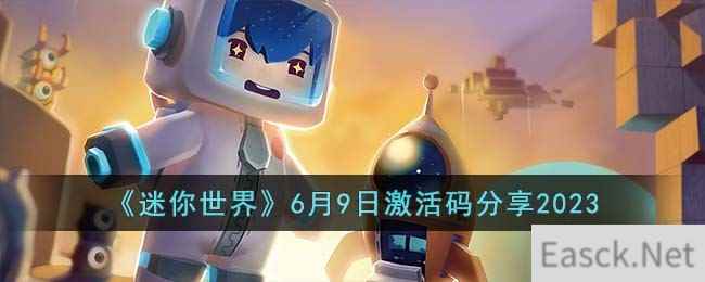 《迷你世界》6月9日激活码分享2023