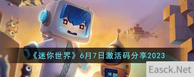 《迷你世界》6月7日激活码分享2023