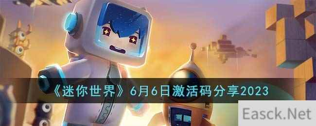 《迷你世界》6月6日激活码分享2023