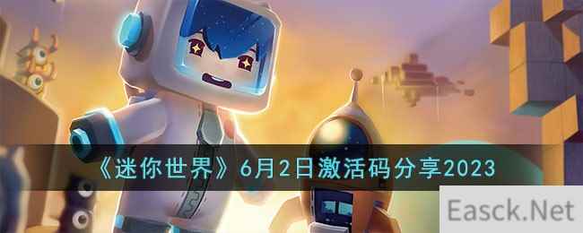 《迷你世界》6月2日激活码分享2023