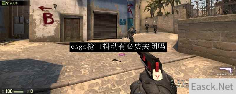 csgo枪口抖动有必要关闭吗