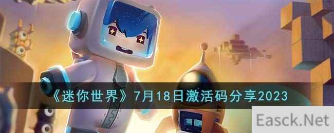 《迷你世界》7月18日激活码分享2023