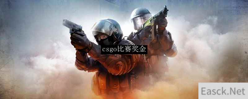 csgo比赛奖金