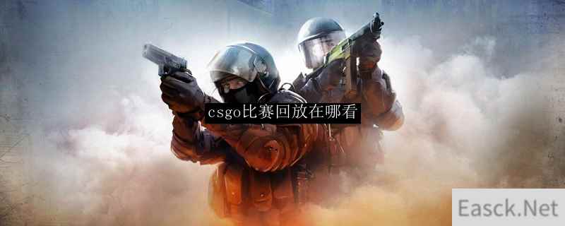 csgo比赛回放在哪看