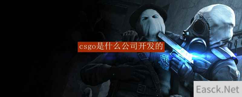 csgo是什么公司开发的