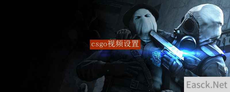 csgo视频设置