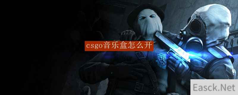 csgo音乐盒怎么开