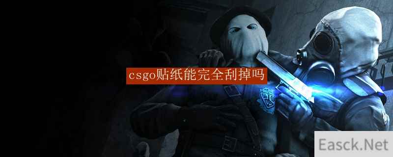 csgo贴纸可以完全刮掉吗