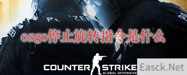 csgo转圈圈代码怎么取消