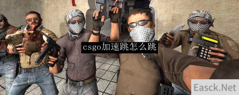 csgo加速跳怎么跳