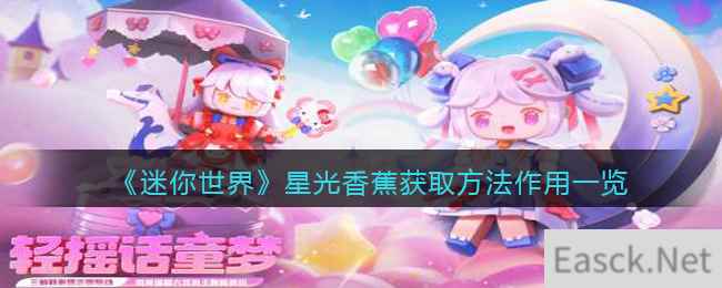 《迷你世界》星光香蕉获取方法作用一览