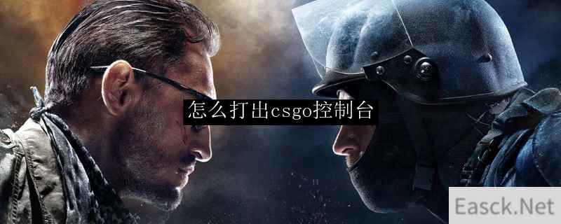 csgo命令台怎么打开