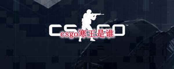 csgo寒王是谁