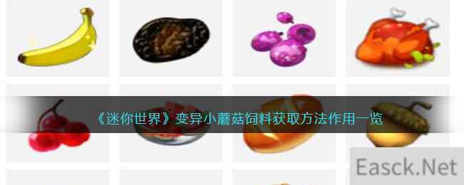 《迷你世界》变异小蘑菇饲料获取方法作用一览