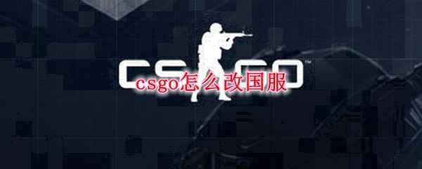 csgo怎么改国服