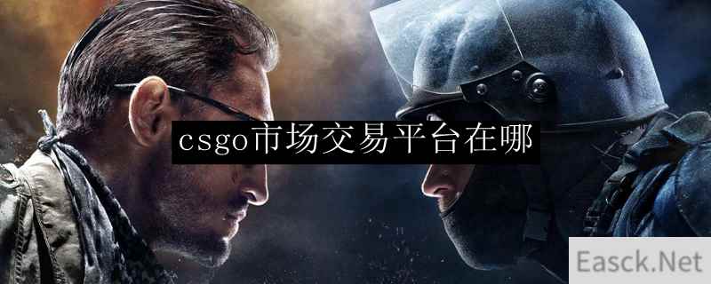 csgo市场交易平台在哪