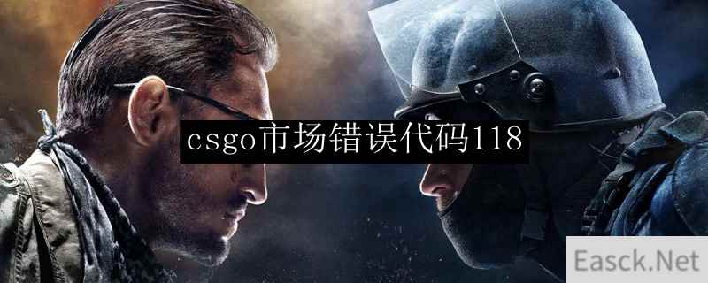 csgo市场错误代码118